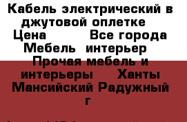 Кабель электрический в джутовой оплетке. › Цена ­ 225 - Все города Мебель, интерьер » Прочая мебель и интерьеры   . Ханты-Мансийский,Радужный г.